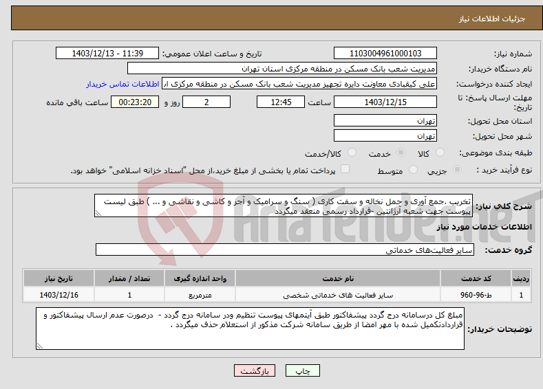 تصویر کوچک آگهی نیاز انتخاب تامین کننده-تخریب .جمع آوری و حمل نخاله و سفت کاری ( سنگ و سرامیک و آجر و کاشی و نقاشی و ... ) طبق لیست پیوست جهت شعبه آرژانتین -قرارداد رسمی منعقد میگردد