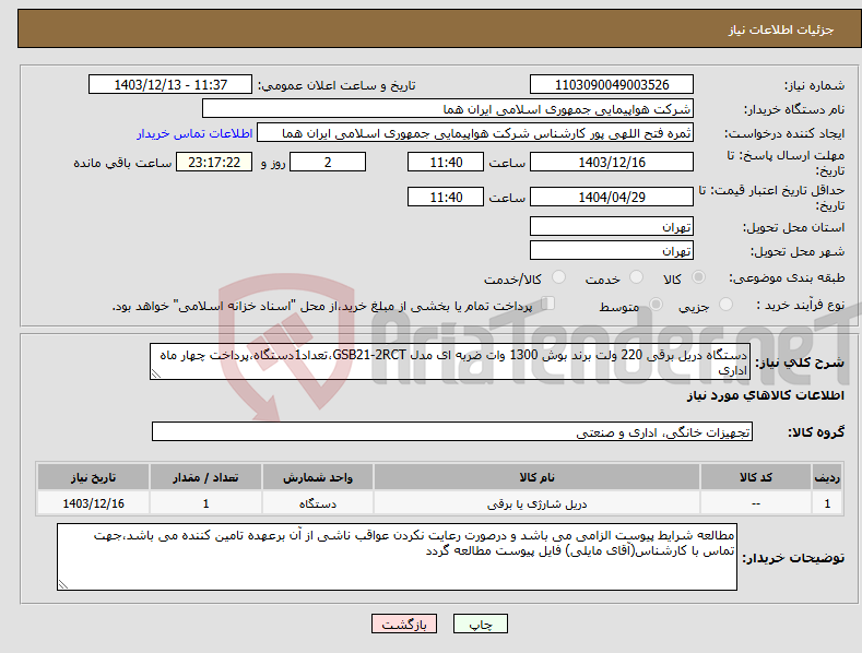 تصویر کوچک آگهی نیاز انتخاب تامین کننده-دستگاه دریل برقی 220 ولت برند بوش 1300 وات ضربه ای مدل GSB21-2RCT،تعداد1دستگاه،پرداخت چهار ماه اداری