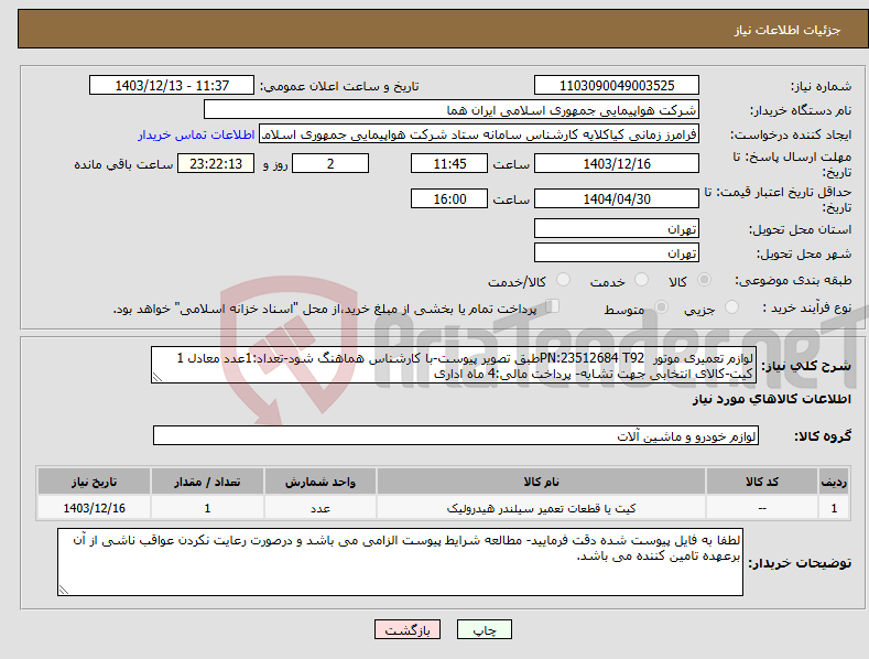 تصویر کوچک آگهی نیاز انتخاب تامین کننده-لوازم تعمیری موتور PN:23512684 T92طبق تصویر پیوست-با کارشناس هماهنگ شود-تعداد:1عدد معادل 1 کیت-کالای انتخابی جهت تشابه- پرداخت مالی:4 ماه اداری