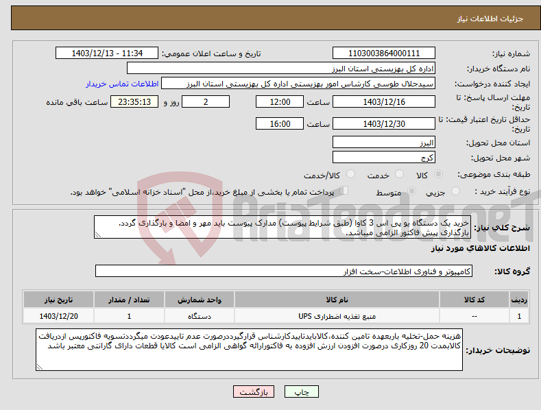 تصویر کوچک آگهی نیاز انتخاب تامین کننده-خرید یک دستگاه یو پی اس 3 کاوا (طبق شرایط پیوست) مدارک پیوست باید مهر و امضا و بارگذاری گردد. بارگذاری پیش فاکتور الزامی میباشد.