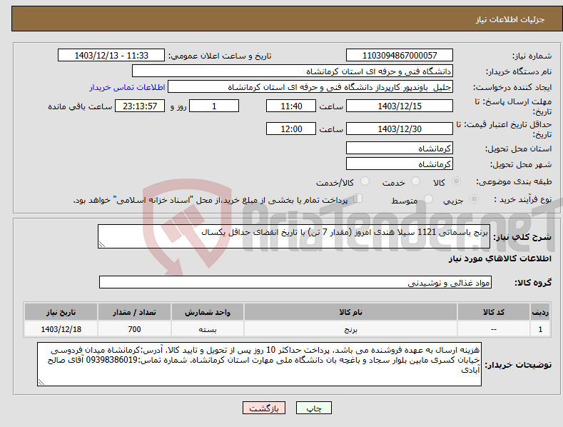 تصویر کوچک آگهی نیاز انتخاب تامین کننده-برنج باسماتی 1121 سیلا هندی امروز (مقدار 7 تن) با تاریخ انقضای حداقل یکسال