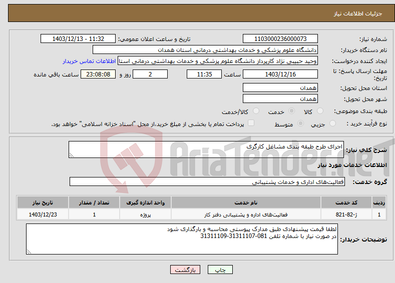 تصویر کوچک آگهی نیاز انتخاب تامین کننده-اجرای طرح طبقه بندی مشاغل کارگری