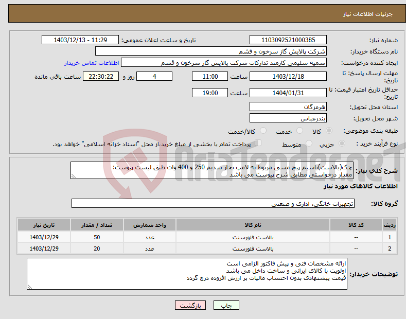 تصویر کوچک آگهی نیاز انتخاب تامین کننده-چک(بالاست)باسیم پیچ مسی مربوط به لامپ بخار سدیم 250 و 400 وات طبق لیست پیوست: مقدار درخواستی مطابق شرح پیوست می باشد