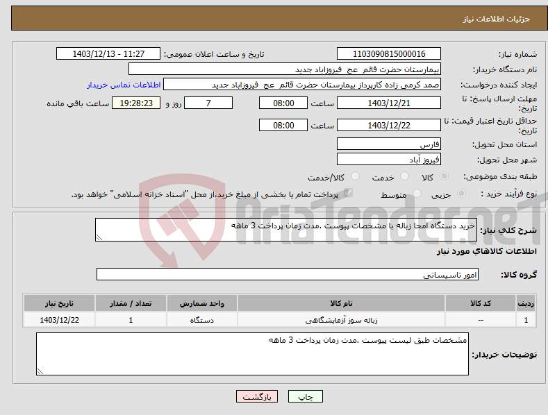 تصویر کوچک آگهی نیاز انتخاب تامین کننده-خرید دستگاه امحا زباله با مشخصات پیوست .مدت زمان پرداخت 3 ماهه 