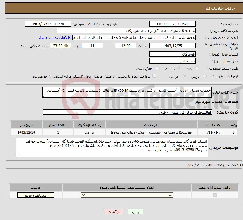 تصویر کوچک آگهی نیاز انتخاب تامین کننده-خدمات مشاور ارزیابی آسیب ناشی از تنش به پایپینگ Gas cooler های تاسیسات تقویت فشار گاز آبشیرین