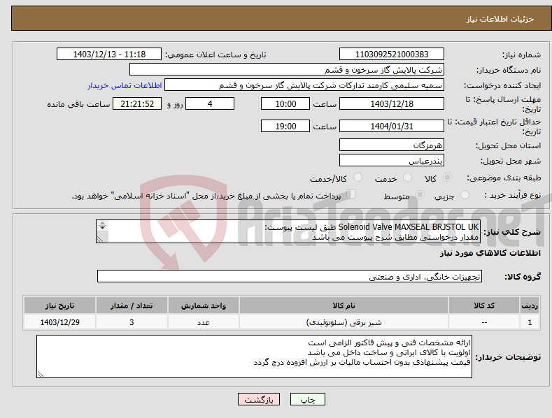 تصویر کوچک آگهی نیاز انتخاب تامین کننده-Solenoid Valve MAXSEAL BRJSTOL UK طبق لیست پیوست: مقدار درخواستی مطابق شرح پیوست می باشد قیمت پیشنهادی جهت یک فاکتور در نظر گرفته شود