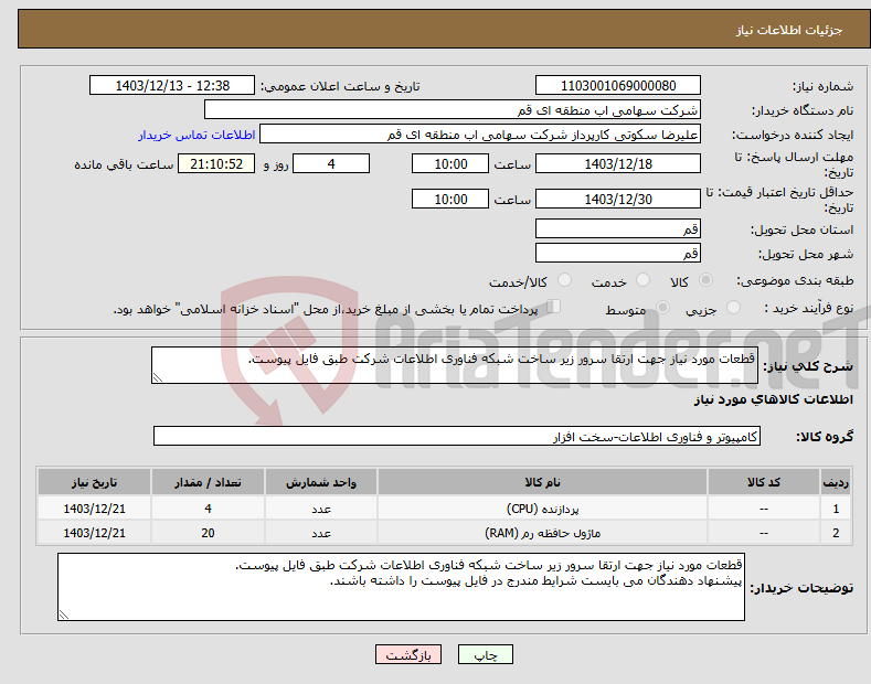 تصویر کوچک آگهی نیاز انتخاب تامین کننده-قطعات مورد نیاز جهت ارتقا سرور زیر ساخت شبکه فناوری اطلاعات شرکت طبق فایل پیوست.