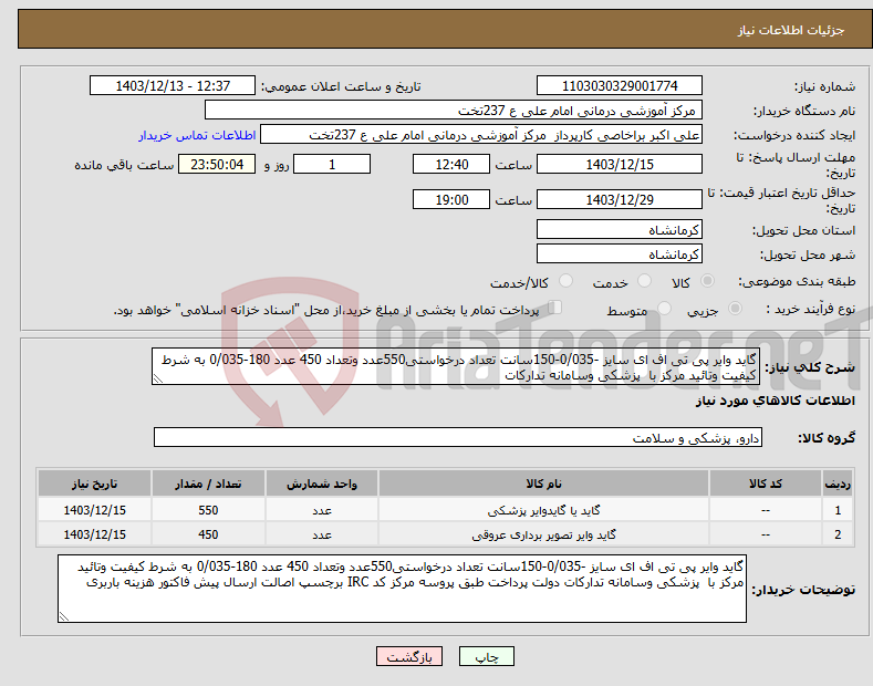 تصویر کوچک آگهی نیاز انتخاب تامین کننده-گاید وایر پی تی اف ای سایز -0/035-150سانت تعداد درخواستی550عدد وتعداد 450 عدد 180-0/035 به شرط کیفیت وتائید مرکز با پزشکی وسامانه تدارکات 