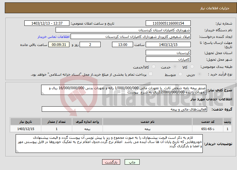 تصویر کوچک آگهی نیاز انتخاب تامین کننده-صدور بیمه نامه شخص ثالث با تعهدات مالی 1/000/000/000 راله و تعهدات بدنی 16/000/000/000 ریال و تعهدات راننده 12/000/000/000ریال به شرح پیوست