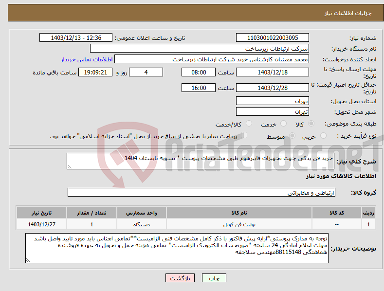 تصویر کوچک آگهی نیاز انتخاب تامین کننده-خرید فن یدکی جهت تجهیزات فایبرهوم طبق مشخصات پیوست * تسویه تابستان 1404