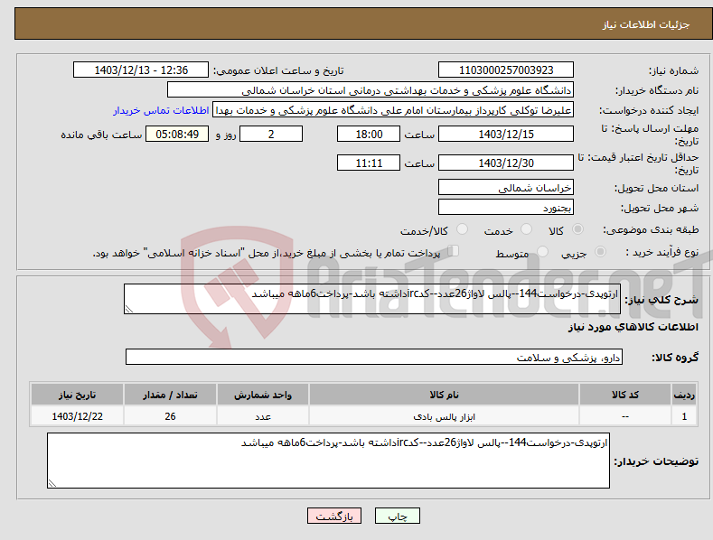 تصویر کوچک آگهی نیاز انتخاب تامین کننده-ارتوپدی-درخواست144--پالس لاواژ26عدد--کدircداشته باشد-پرداخت6ماهه میباشد 
