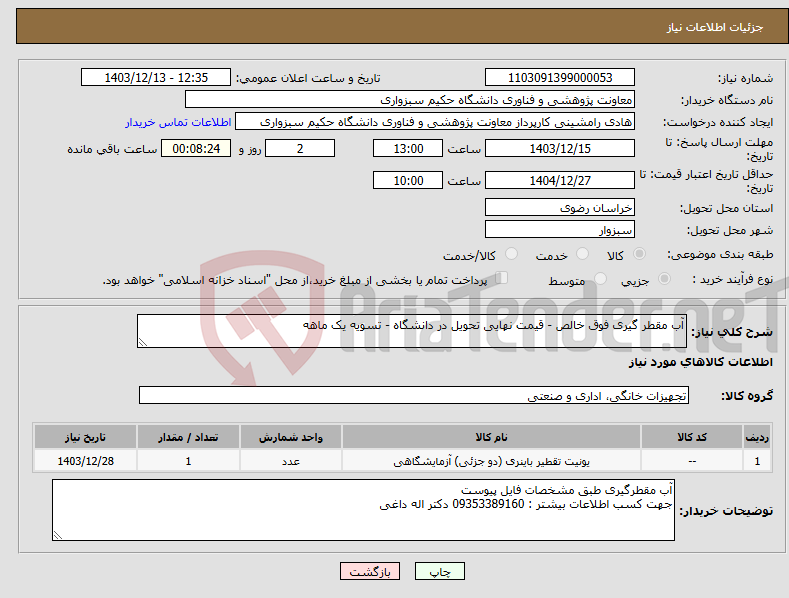 تصویر کوچک آگهی نیاز انتخاب تامین کننده-آب مقطر گیری فوق خالص - قیمت نهایی تحویل در دانشگاه - تسویه یک ماهه