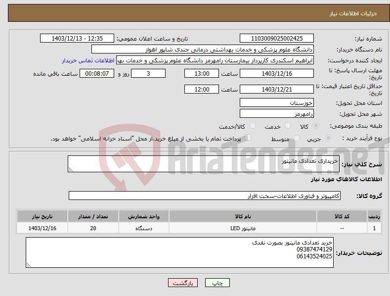 تصویر کوچک آگهی نیاز انتخاب تامین کننده-خریداری تعدادی مانیتور 