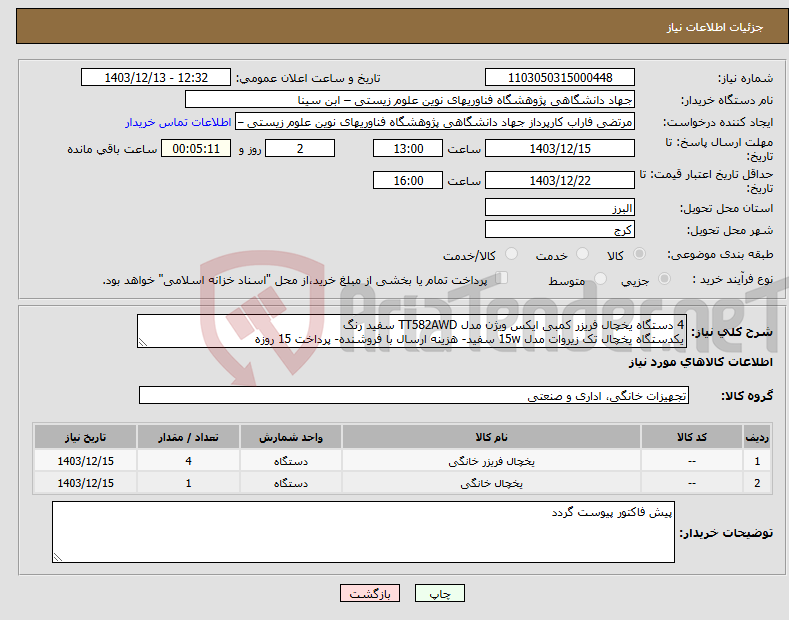 تصویر کوچک آگهی نیاز انتخاب تامین کننده-4 دستگاه یخچال فریزر کمبی ایکس ویژن مدل TT582AWD سفید رنگ یکدستگاه یخچال تک زیروات مدل 15w سفید- هزینه ارسال با فروشنده- پرداخت 15 روزه