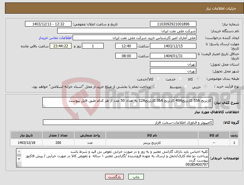 تصویر کوچک آگهی نیاز انتخاب تامین کننده-کارتریج 55A کارتریج49A کارتریج 36A کارتریج12A به تعداد 50 عدد از هر کدام طبق فایل پیوست 