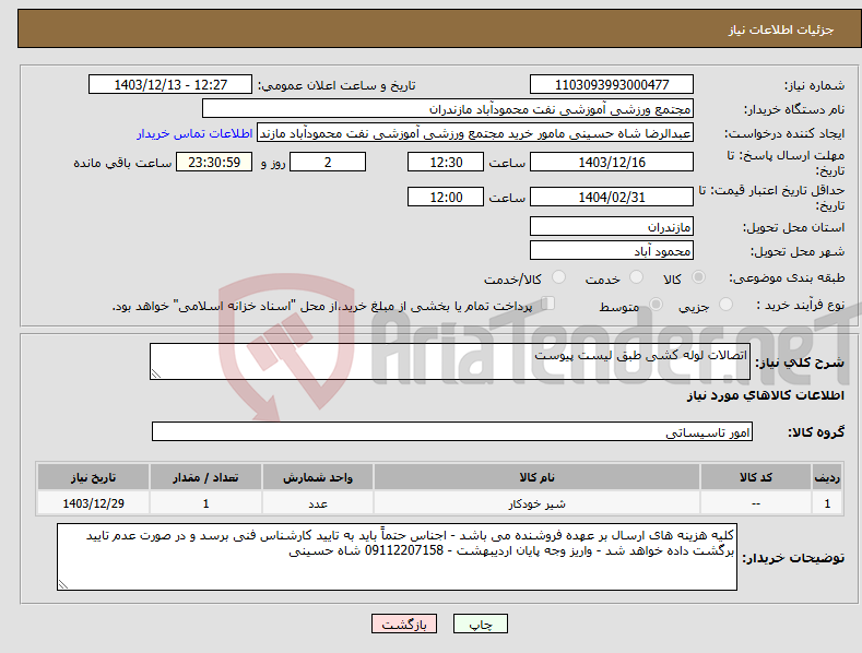 تصویر کوچک آگهی نیاز انتخاب تامین کننده-اتصالات لوله کشی طبق لیست پیوست