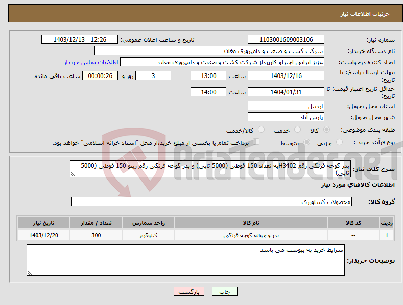 تصویر کوچک آگهی نیاز انتخاب تامین کننده-بذر گوجه فرنگی رقم H3402به تعداد 150 قوطی (5000 تایی) و بذر گوجه فرنگی رقم ژینو 150 قوطی (5000 تایی)