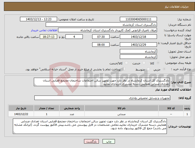 تصویر کوچک آگهی نیاز انتخاب تامین کننده-دادگستری کل استان کرمانشاه در نظر دارد جهت تجهیز سالن اجتماعات ساختمان مجتمع قضایی استان تعدادی صندلی همایش دسته مشترک خریداری نمایید