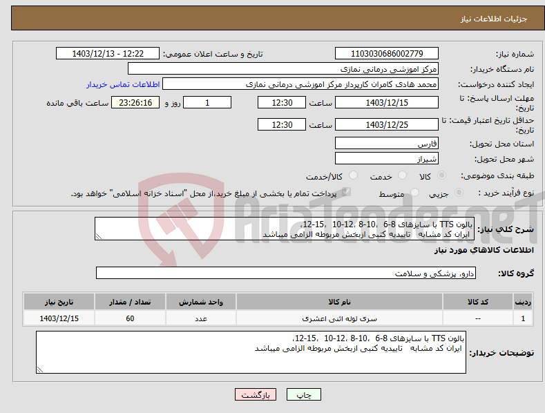 تصویر کوچک آگهی نیاز انتخاب تامین کننده-بالون TTS با سایزهای 8-6 ،10-8 ،12-10 ،15-12، ایران کد مشابه تاییدیه کتبی ازبخش مربوطه الزامی میباشد