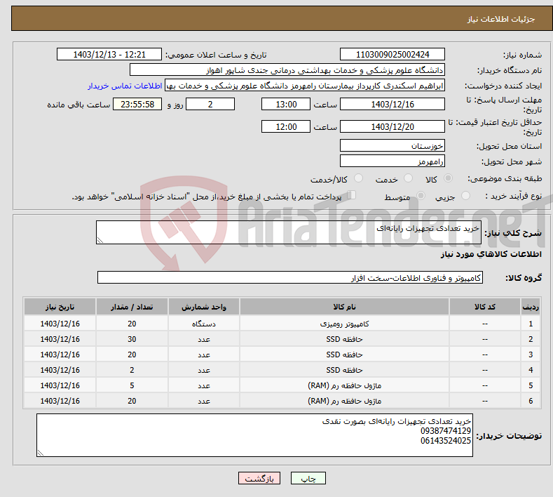 تصویر کوچک آگهی نیاز انتخاب تامین کننده-خرید تعدادی تجهیزات رایانه‌ای 