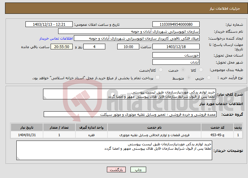 تصویر کوچک آگهی نیاز انتخاب تامین کننده-خرید لوازم یدکی موردنیازسازمان طبق لیست پیوستی لطفا پس از قبول شرایط سازمان فایل های پیوستی مههر و امضا گردد