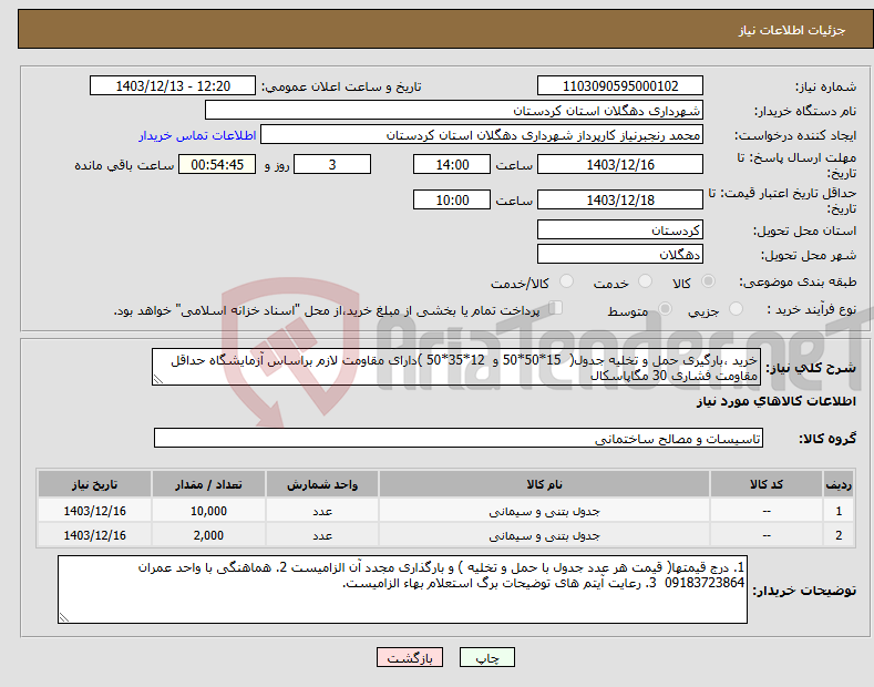 تصویر کوچک آگهی نیاز انتخاب تامین کننده-خرید ،بارگیری حمل و تخلیه جدول( 15*50*50 و 12*35*50 )دارای مقاومت لازم براساس آزمایشگاه حداقل مقاومت فشاری 30 مگاپاسکال