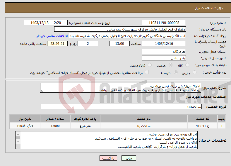 تصویر کوچک آگهی نیاز انتخاب تامین کننده-اجرای پروژه بتن ریزی زمین ورشی، پرداخت باتوجه به تامین اعتبار و به صورت مرحله ای و اقساطی میباشد