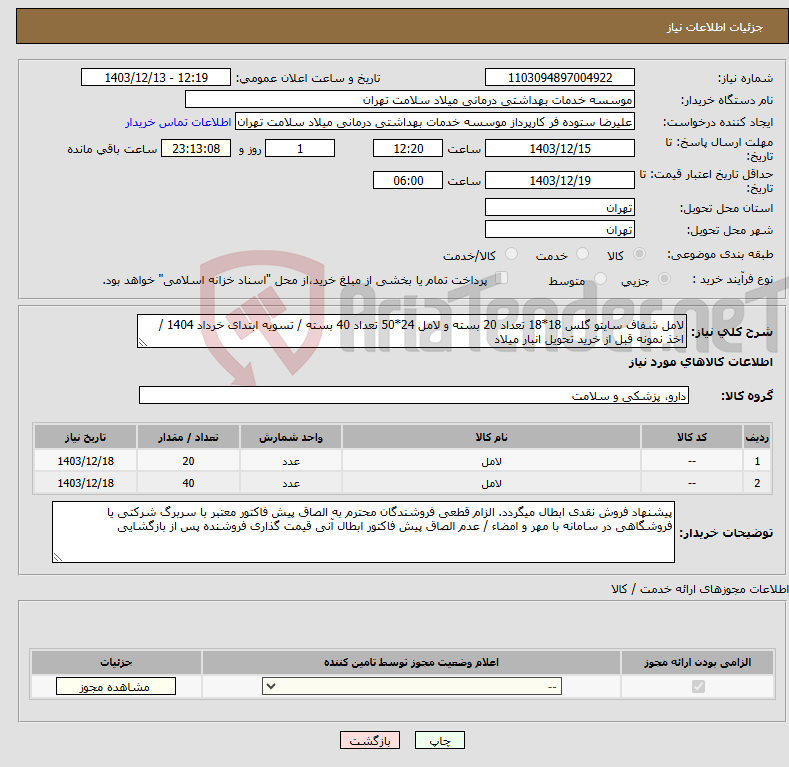 تصویر کوچک آگهی نیاز انتخاب تامین کننده-لامل شفاف سایتو گلس 18*18 تعداد 20 بسته و لامل 24*50 تعداد 40 بسته / تسویه ابتدای خرداد 1404 / اخذ نمونه قبل از خرید تحویل انبار میلاد
