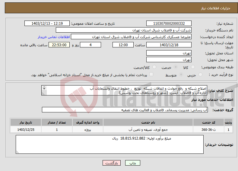 تصویر کوچک آگهی نیاز انتخاب تامین کننده-اصلاح شبکه و رفع حوادث و اتفاقات شبکه توزیع ، خطوط انتقال وانشعابات آب اداره آب و فاضلاب آبسرد (شهر و روستاهای تحت پوشش) 
