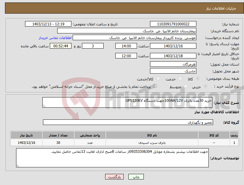 تصویر کوچک آگهی نیاز انتخاب تامین کننده-خرید 30عدد باتری 100AH/12Vجهت دستگاه UPS120KV