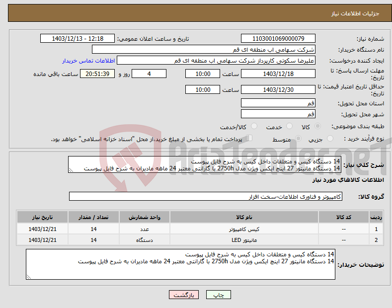 تصویر کوچک آگهی نیاز انتخاب تامین کننده-14 دستگاه کیس و متعلقات داخل کیس به شرح فایل پیوست 14 دستگاه مانیتور 27 اینچ ایکس ویژن مدل 2750h با گارانتی معتبر 24 ماهه مادیران به شرح فایل پیوست
