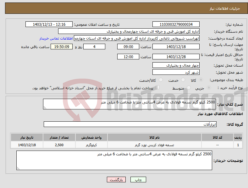 تصویر کوچک آگهی نیاز انتخاب تامین کننده-2500 کیلو گرم تسمه فولادی به عرض 4سانتی متر با ضخامت 6 میلی متر 