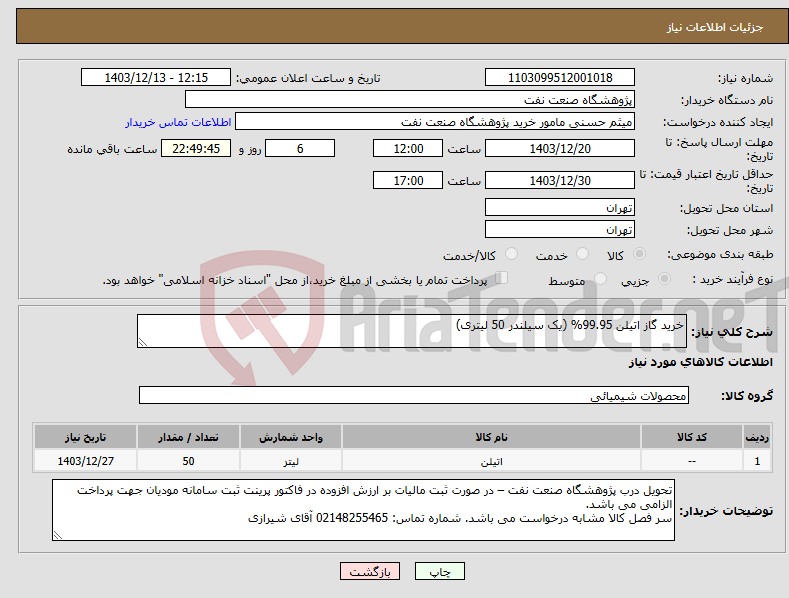 تصویر کوچک آگهی نیاز انتخاب تامین کننده-خرید گاز اتیلن 99.95% (یک سیلندر 50 لیتری)