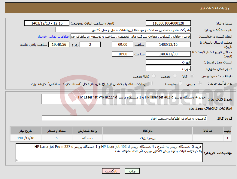 تصویر کوچک آگهی نیاز انتخاب تامین کننده-خربد 4 دستگاه پرینتر HP laser jet 402 d و 1 دستگاه پرینتر HP Laser jet Pro m227 d