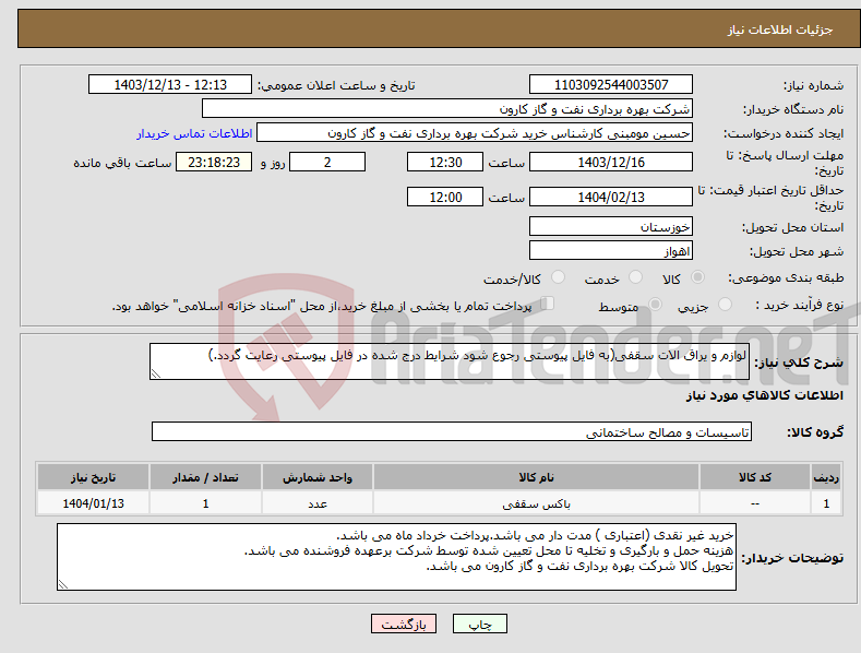 تصویر کوچک آگهی نیاز انتخاب تامین کننده-لوازم و یراق الات سقفی(به فایل پیوستی رجوع شود شرایط درج شده در فایل پیوستی رعایت گردد.)