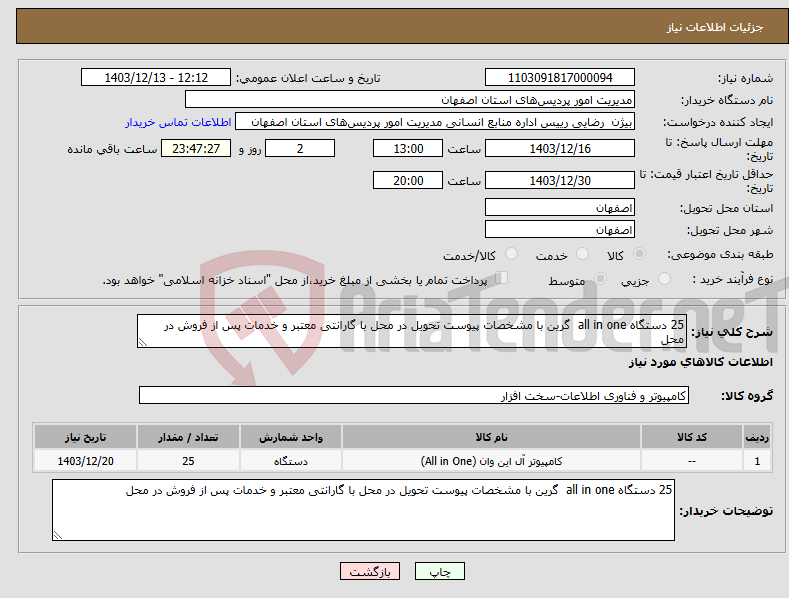 تصویر کوچک آگهی نیاز انتخاب تامین کننده-25 دستگاه all in one گرین با مشخصات پیوست تحویل در محل با گارانتی معتبر و خدمات پس از فروش در محل