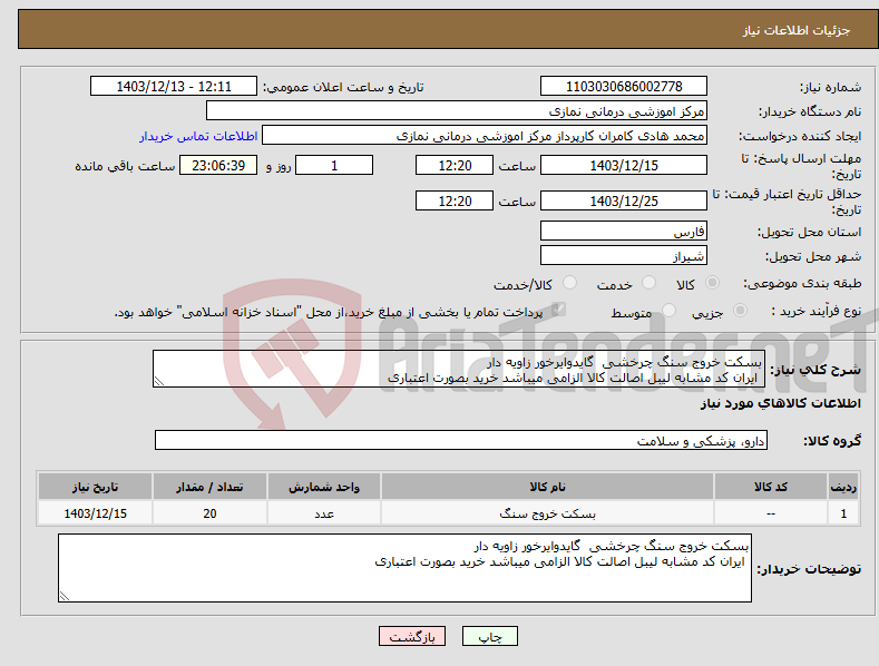 تصویر کوچک آگهی نیاز انتخاب تامین کننده-بسکت خروج سنگ چرخشی گایدوایرخور زاویه دار ایران کد مشابه لیبل اصالت کالا الزامی میباشد خرید بصورت اعتباری