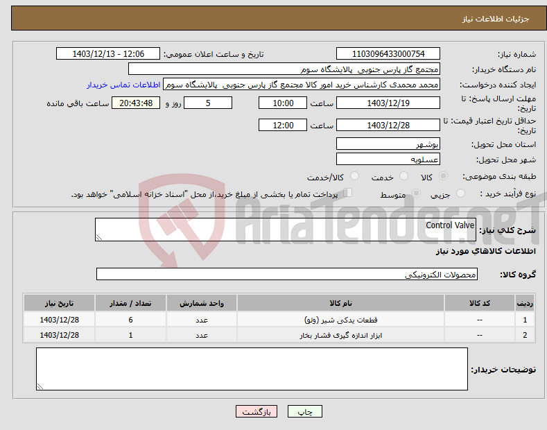 تصویر کوچک آگهی نیاز انتخاب تامین کننده-Control Valve