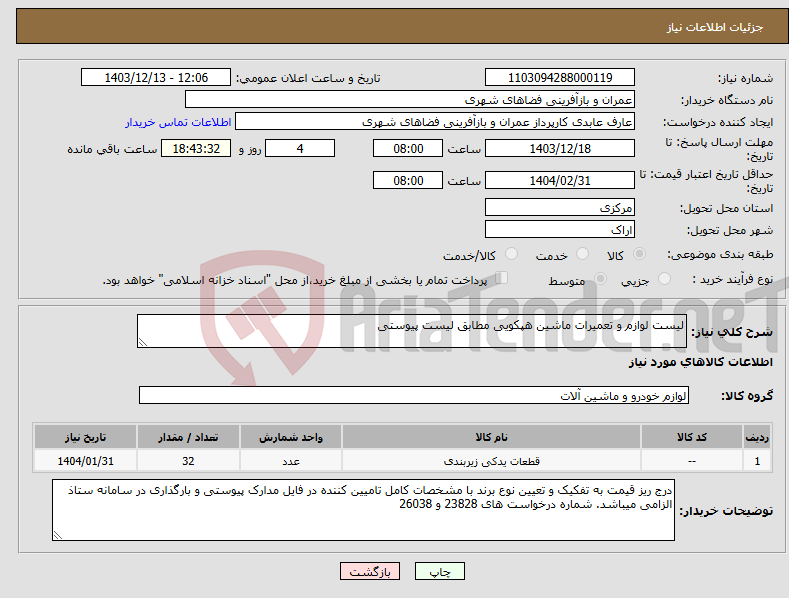 تصویر کوچک آگهی نیاز انتخاب تامین کننده-لیست لوازم و تعمیرات ماشین هپکویی مطابق لیست پیوستی