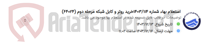 تصویر کوچک آگهی استعلام بهاء شماره 1403/114خرید روتر و کابل شبکه مرحله دوم (64024)