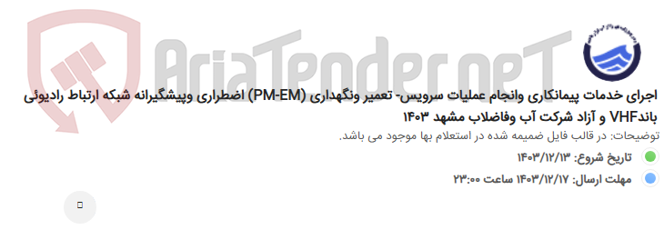 تصویر کوچک آگهی اجرای خدمات پیمانکاری وانجام عملیات سرویس- تعمیر ونگهداری (PM-EM) اضطراری وپیشگیرانه شبکه ارتباط رادیوئی باندVHF و آزاد شرکت آب وفاضلاب مشهد 1403