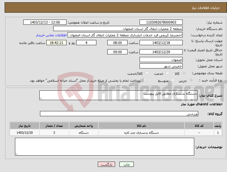 تصویر کوچک آگهی نیاز انتخاب تامین کننده-دستگاه بدنسازی مطابق فایل پیوست