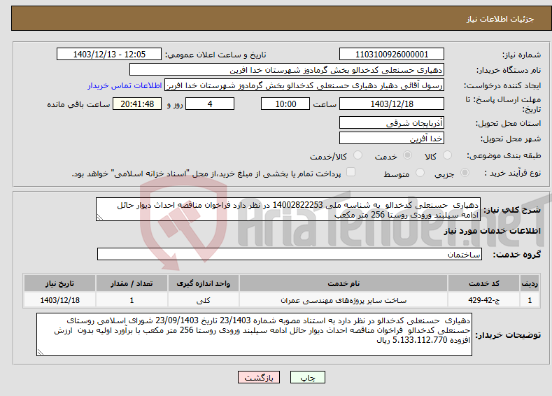 تصویر کوچک آگهی نیاز انتخاب تامین کننده-دهیاری حسنعلی کدخدالو به شناسه ملی 14002822253 در نظر دارد فراخوان مناقصه احداث دیوار حائل ادامه سیلبند ورودی روستا 256 متر مکعب 