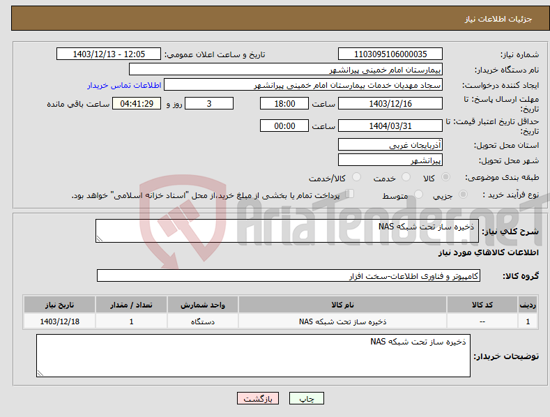 تصویر کوچک آگهی نیاز انتخاب تامین کننده- ذخیره ساز تحت شبکه NAS 