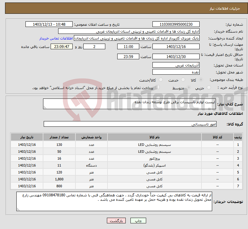 تصویر کوچک آگهی نیاز انتخاب تامین کننده-لیست لوازم تاسیسات برقی طرح توسعه زندان نقده