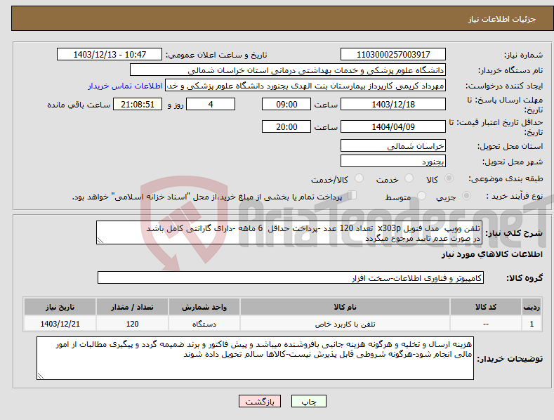 تصویر کوچک آگهی نیاز انتخاب تامین کننده-تلفن وویپ مدل فنویل x303p تعداد 120 عدد -پرداخت حداقل 6 ماهه -دارای گارانتی کامل باشد در صورت عدم تایید مرجوع میگردد