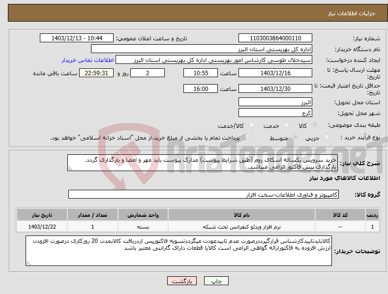 تصویر کوچک آگهی نیاز انتخاب تامین کننده-خرید سرویس یکساله اسکای روم (طبق شرایط پیوست) مدارک پیوست باید مهر و امضا و بارگذاری گردد. بارگذاری پیش فاکتور الزامی میباشد.