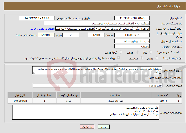 تصویر کوچک آگهی نیاز انتخاب تامین کننده-عملیات کف شکنی ، لایروبی و ادامه حفاری دو/2 حلقه چاه دستی در روستاهای دوکی و جوزدر شهرستان زرآباد