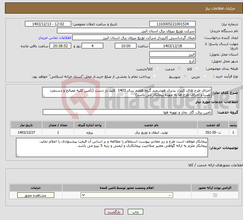 تصویر کوچک آگهی نیاز انتخاب تامین کننده-اجرای طرح های کنترل پذیری هوشمند گروه هفتم سال 1403 کلید در دست (تأمین کلیه مصالح و دستمزد نصب و اجرای طرح ها به عهده پیمانکار می باشد) 
