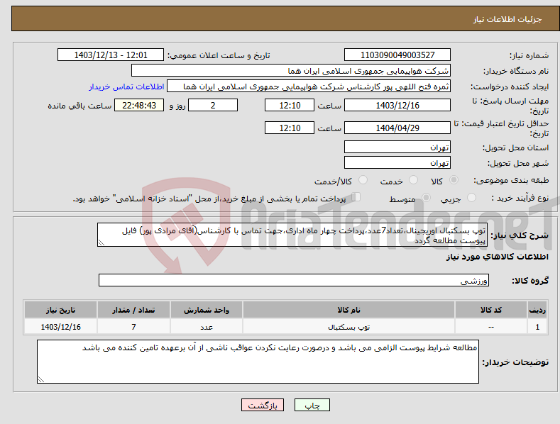 تصویر کوچک آگهی نیاز انتخاب تامین کننده-توپ بسکتبال اوریجینال،تعداد7عدد،پرداخت چهار ماه اداری،جهت تماس با کارشناس(آقای مرادی پور) فایل پیوست مطالعه گردد